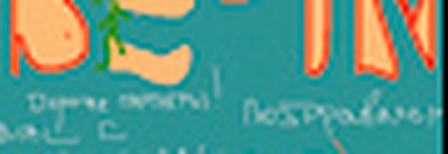 С новым годом!