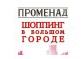 Променад в большом городе (Санкт-Петербург)