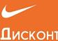 Открывается новый Дисконт Центр Nike 