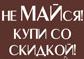  "Не МАЙся! Купи со скидкой!"