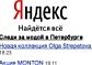 Следи за модой с BE-IN.RU и Яндексом