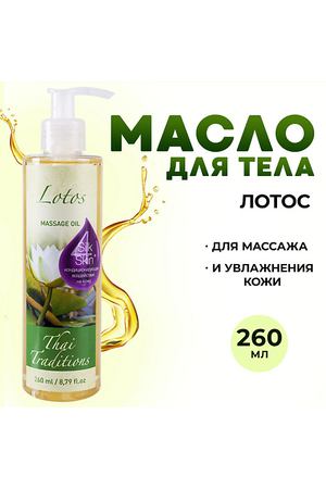 THAI TRADITIONS Масло для тела массажное натуральное профессиональное для упругости лифтинга Лотос 260.0