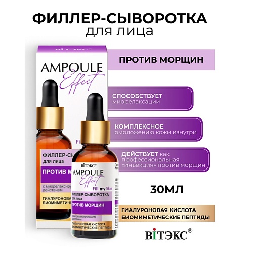Где купить ВИТЭКС AMPOULE Effect Филлер-сыворотка для лица ПРОТИВ МОРЩИН 30.0 Витэкс 