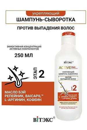 ВИТЭКС Шампунь-сыворотка против выпадения волос Active HairComplex 250.0