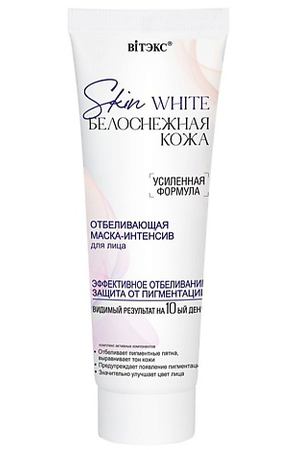 ВИТЭКС Маска-интенсив для лица Отбеливающая Skin White Белоснежная кожа 75.0