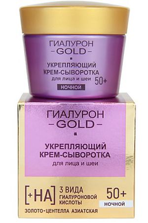 ВИТЭКС ГИАЛУРОН GOLD Укрепляющий крем-сыворотка для лица и шеи, ночной 50+ 45.0