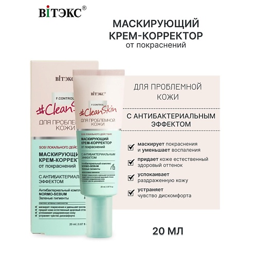 Где купить ВИТЭКС #Clean Skin Крем-Корректор Маскирующий от покраснений 20.0 Витэкс 