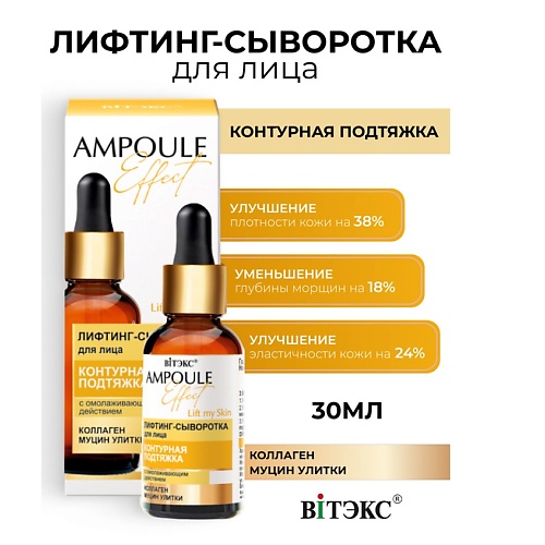Где купить ВИТЭКС AMPOULE Effect Лифтинг-сыворотка для лица КОНТУРНАЯ ПОДТЯЖКА 30.0 Витэкс 