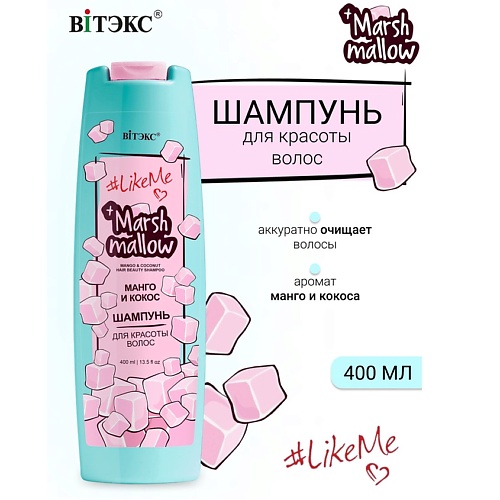 Где купить ВИТЭКС Шампунь для красоты волос Манго и кокос Marshmallow #LikeMe 400.0 Витэкс 