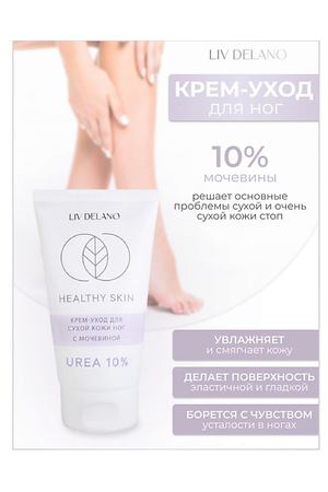 LIV DELANO Крем -уход для сухой кожи ног с мочевиной  10% HEALTHY SKIN 150.0