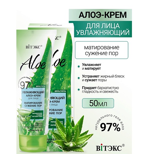 Где купить ВИТЭКС ALOE 97% Увлажняющий алоэ-крем для лица Матирование. Сужение пор 50.0 Витэкс 