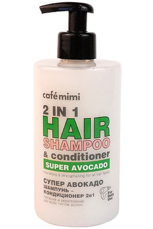 CAFÉ MIMI Super Food Шампунь-кондиционер для волос 2 в 1 СУПЕР АВОКАДО питание и укрепление 450.0