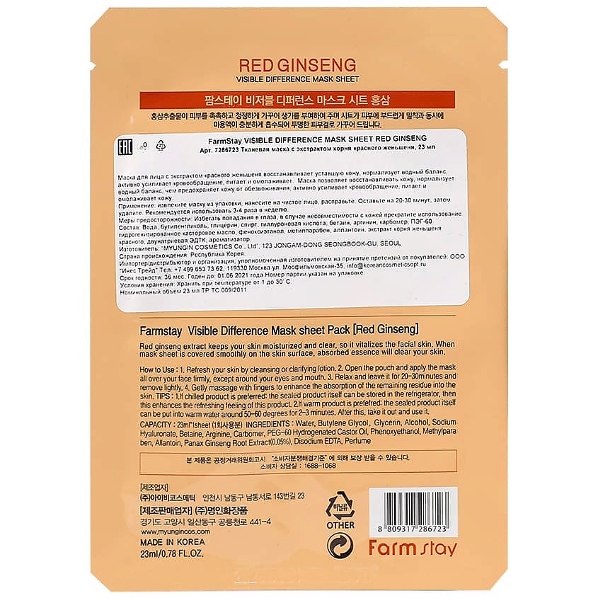 Где купить FARMSTAY Маска для лица тканевая с экстрактом красного женьшеня Visible Difference Mask Sheet Red Ginseng FarmStay 