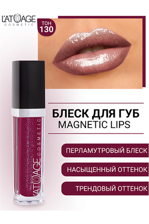 L'ATUAGE COSMETIC Блеск для губ MAGNETIC LIPS