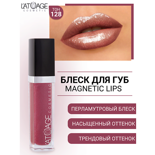Где купить L'ATUAGE COSMETIC Блеск для губ MAGNETIC LIPS L'ATUAGE COSMETIC 