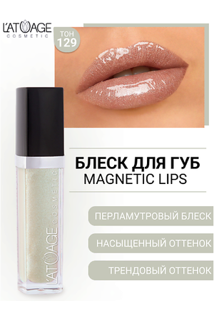 L'ATUAGE COSMETIC Блеск для губ MAGNETIC LIPS