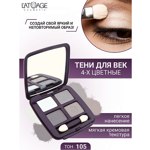 Где купить L'ATUAGE COSMETIC Тени для век Mysterious Eyes 4-х цветные L'ATUAGE COSMETIC 