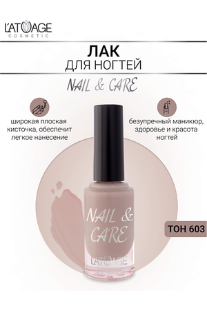 L'ATUAGE COSMETIC Лак для ногтей NAIL & CARE 9.0