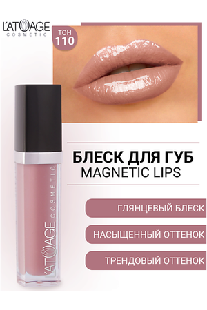 L'ATUAGE COSMETIC Блеск для губ MAGNETIC LIPS