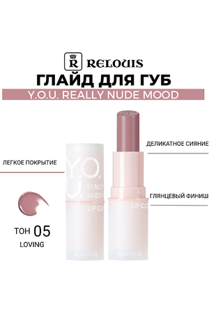RELOUIS Глайд для губ Y.O.U. Really Nude Mood