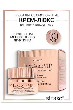ВИТЭКС Крем-люкс для кожи вокруг глаз мгновенный лифтинг Lux Care VIP