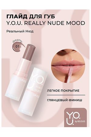 RELOUIS Глайд для губ  Y.O.U. Really Nude Mood