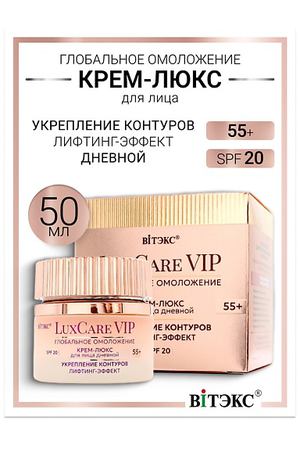 ВИТЭКС Крем-люкс 55+ дневной для лица укрепление контуров,SPF 20 Lux Care VIP