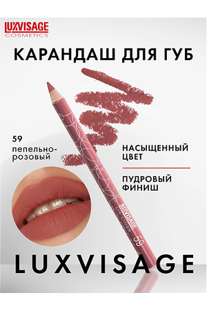 LUXVISAGE Карандаш для губ