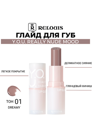RELOUIS Глайд для губ Y.O.U. Really Nude Mood