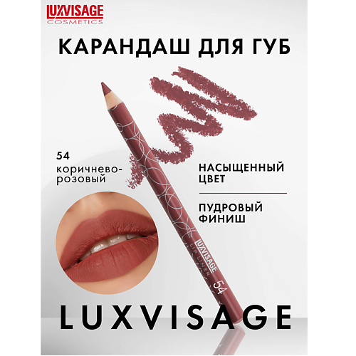 Где купить LUXVISAGE Карандаш для губ Luxvisage 