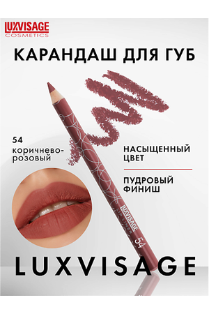 LUXVISAGE Карандаш для губ