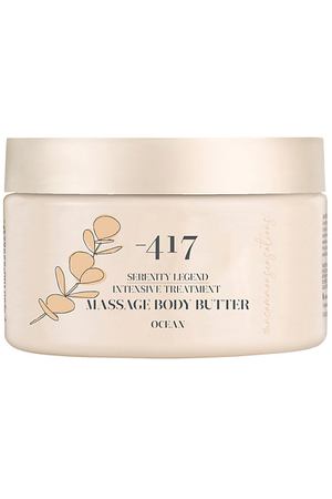 MINUS 417 Интенсивный массажный крем-масло для тела "Океан" Serenity Legend
