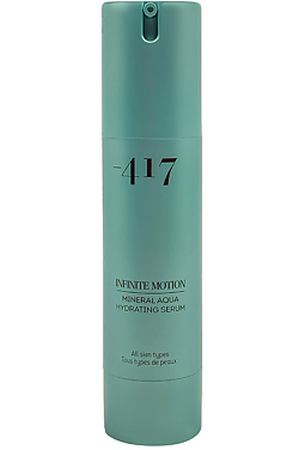 MINUS 417 Интенсивная увлажняющая сыворотка для лица с минералами Infinite Motion Mineral Aqua Hydrating Serum