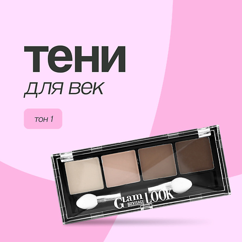 Где купить LUXVISAGE Тени для век GLAM LOOK Luxvisage 