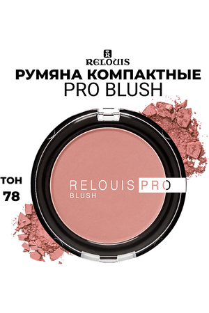 RELOUIS Румяна компактные PRO BLUSH