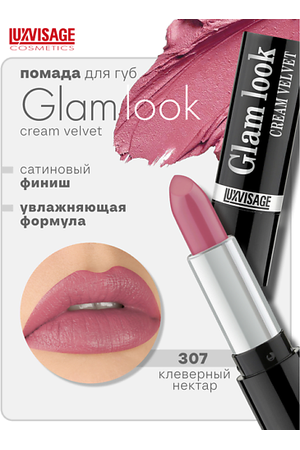 LUXVISAGE Губная помада GLAM LOOK cream velvet
