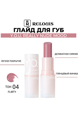 RELOUIS Глайд для губ Y.O.U. Really Nude Mood