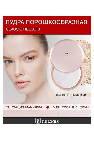 RELOUIS Пудра порошкообразная Classic Relouis