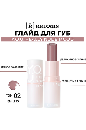 RELOUIS Глайд для губ Y.O.U. Really Nude Mood