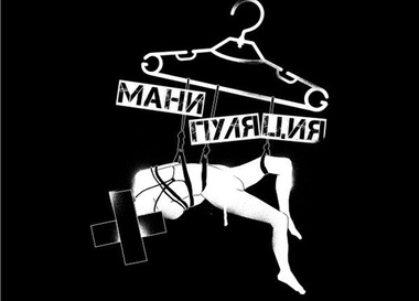 Выставка "Мани'пуляция" в галерее "Кухня"