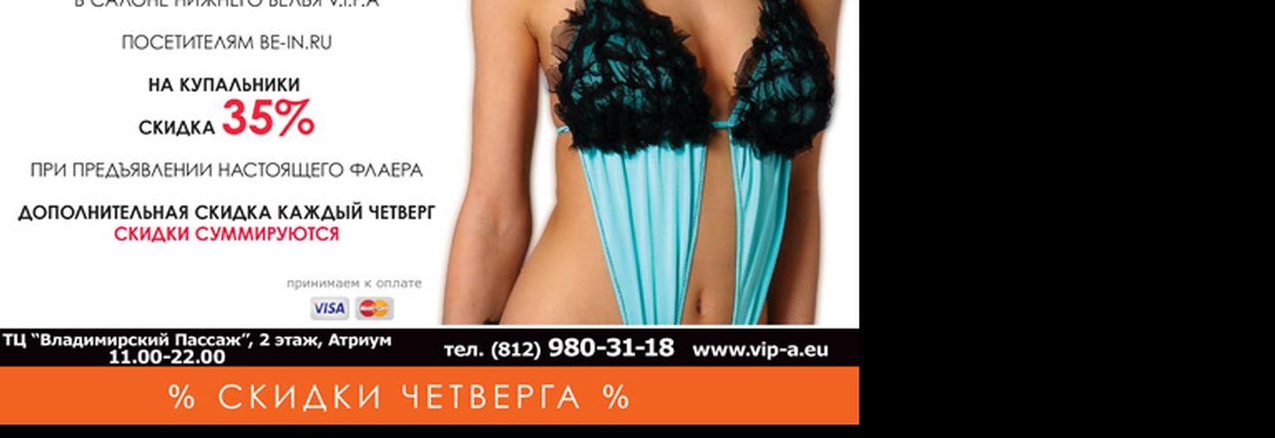 Скидки для читателей be-in.ru от салона нижнего белья V.I.P.A