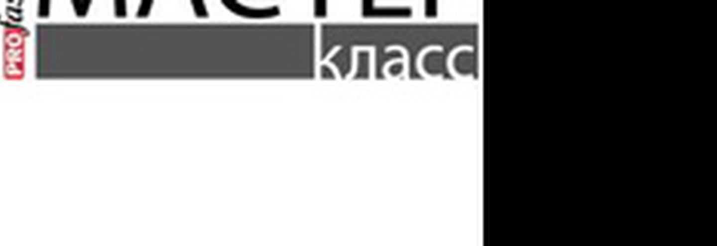 Мастер-класс "Импорт товаров фэшн-индустри: Профессиональные секреты"