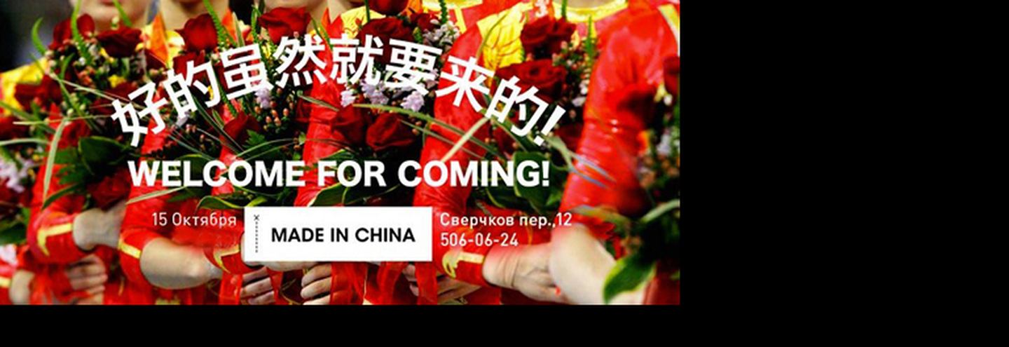 Новый магазин Made in China