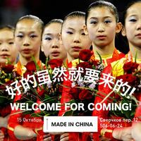 Новый магазин Made in China 