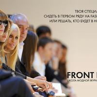 Front Row. Школа модной журналистики и PR 