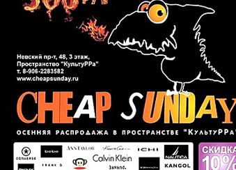 Распродажа Сheapsunday