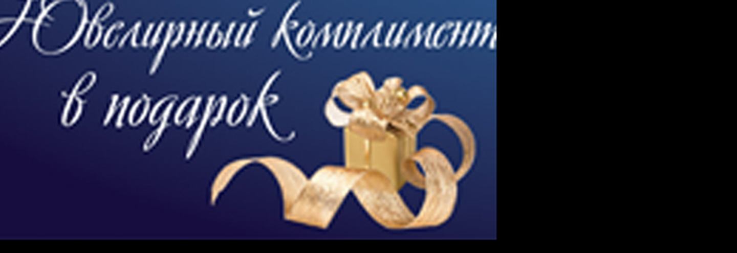 Салон Ника дарит ювелирные комплименты