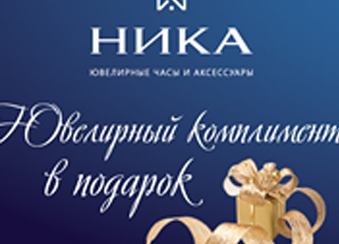  Салон Ника дарит ювелирные комплименты