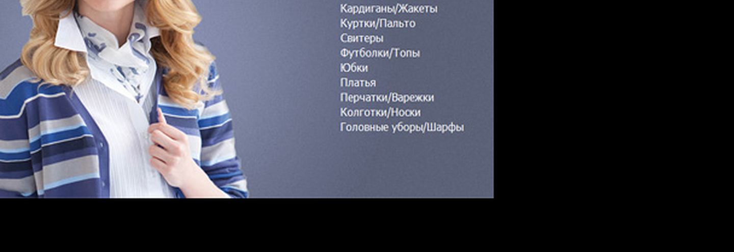 Интернет-магазин одежды Sela с доставкой по всей России
