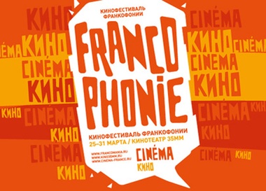 Кинофестиваль Франкофонии